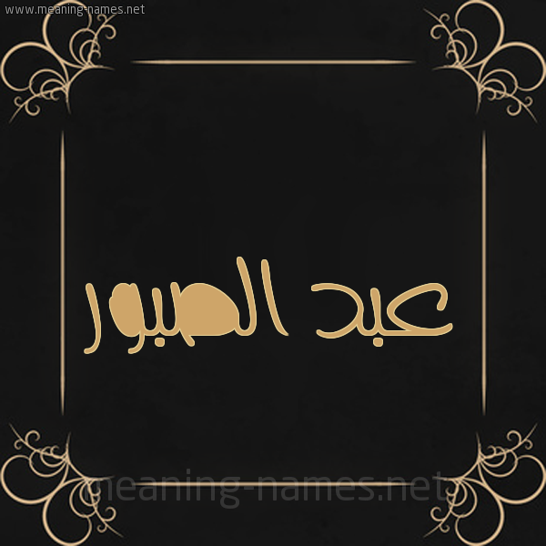 شكل 14 الإسم على خلفية سوداء واطار برواز ذهبي  صورة اسم عبد الصبور ABD-ALSBOR